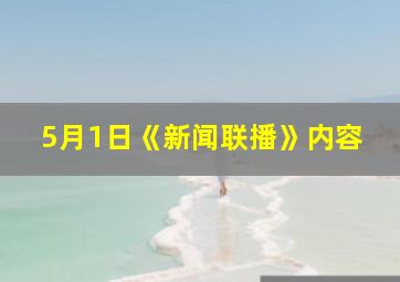 5月1日《新闻联播》内容