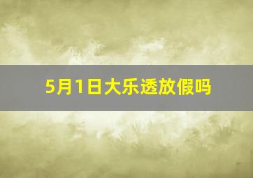 5月1日大乐透放假吗