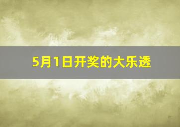 5月1日开奖的大乐透