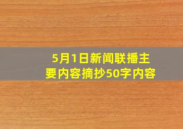 5月1日新闻联播主要内容摘抄50字内容