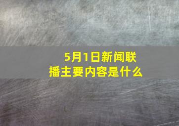 5月1日新闻联播主要内容是什么