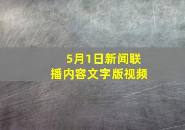 5月1日新闻联播内容文字版视频