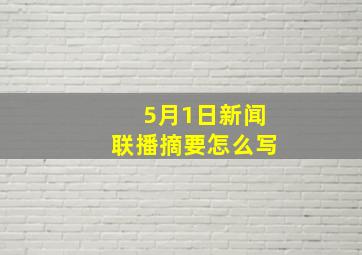 5月1日新闻联播摘要怎么写