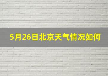 5月26日北京天气情况如何