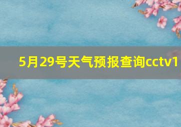 5月29号天气预报查询cctv1