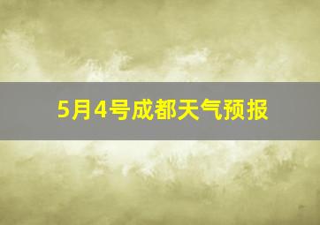 5月4号成都天气预报