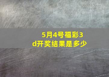 5月4号福彩3d开奖结果是多少