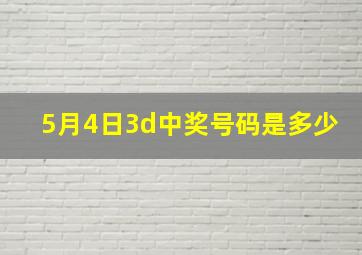 5月4日3d中奖号码是多少