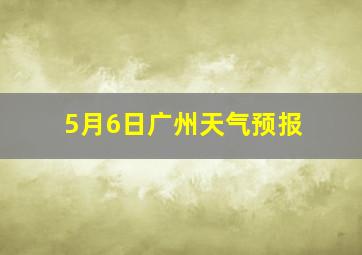 5月6日广州天气预报