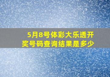 5月8号体彩大乐透开奖号码查询结果是多少