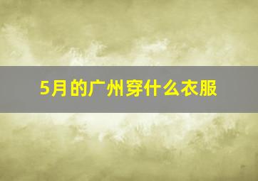 5月的广州穿什么衣服