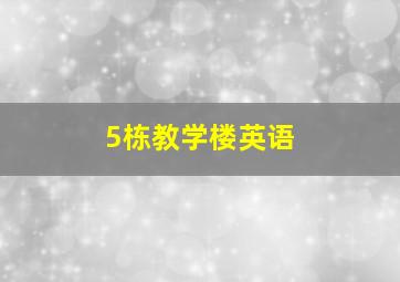 5栋教学楼英语