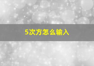 5次方怎么输入