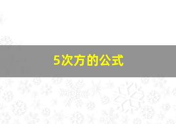 5次方的公式