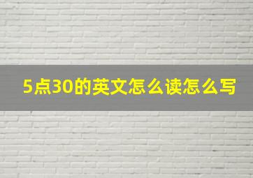 5点30的英文怎么读怎么写