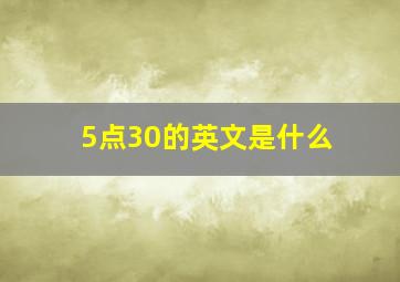 5点30的英文是什么