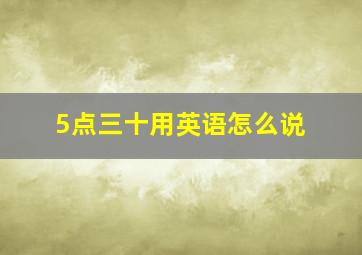 5点三十用英语怎么说