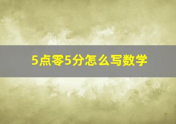 5点零5分怎么写数学