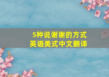 5种说谢谢的方式英语美式中文翻译