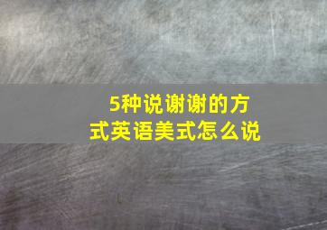 5种说谢谢的方式英语美式怎么说