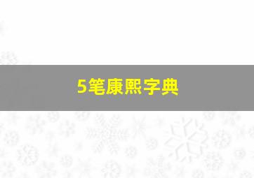 5笔康熙字典