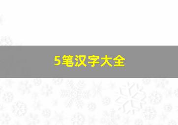 5笔汉字大全