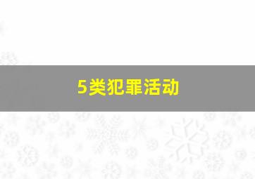 5类犯罪活动