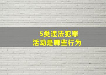 5类违法犯罪活动是哪些行为