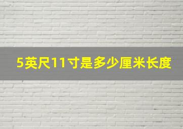 5英尺11寸是多少厘米长度