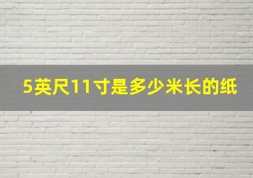 5英尺11寸是多少米长的纸