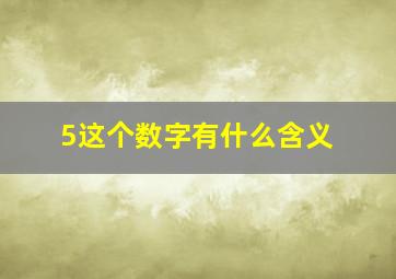 5这个数字有什么含义