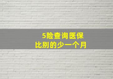 5险查询医保比别的少一个月