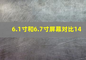 6.1寸和6.7寸屏幕对比14