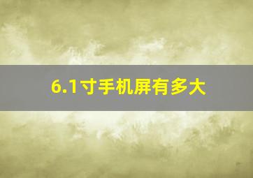 6.1寸手机屏有多大