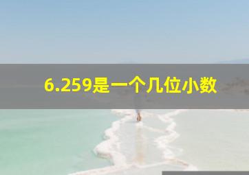 6.259是一个几位小数