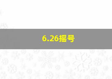 6.26摇号