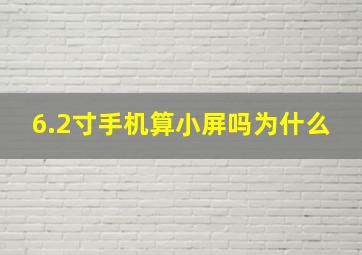 6.2寸手机算小屏吗为什么