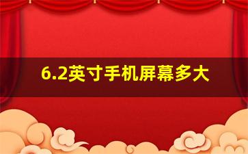 6.2英寸手机屏幕多大