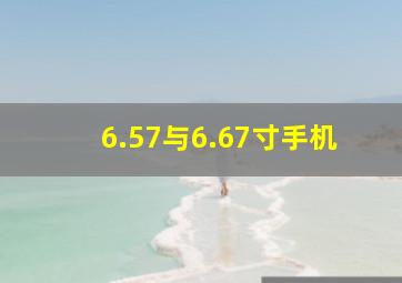 6.57与6.67寸手机