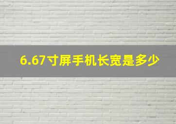 6.67寸屏手机长宽是多少