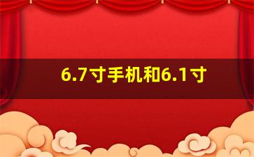 6.7寸手机和6.1寸