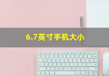 6.7英寸手机大小