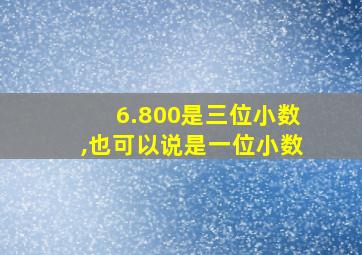 6.800是三位小数,也可以说是一位小数