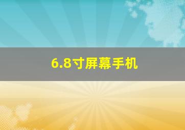 6.8寸屏幕手机