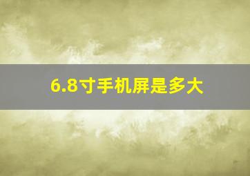 6.8寸手机屏是多大