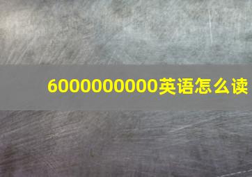 6000000000英语怎么读