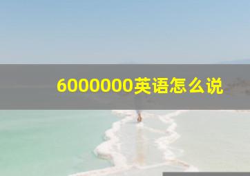 6000000英语怎么说