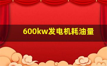 600kw发电机耗油量