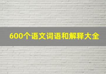 600个语文词语和解释大全