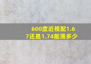 600度近视配1.67还是1.74能薄多少